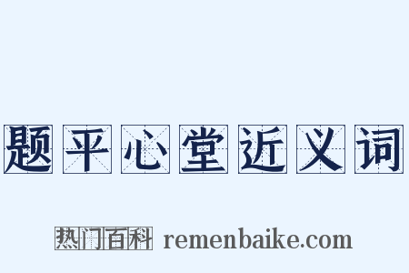 题平心堂近义词是什么意思的图片